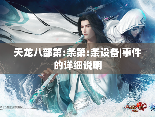 天龙八部第:条第:条设备|事件的详细说明  第1张